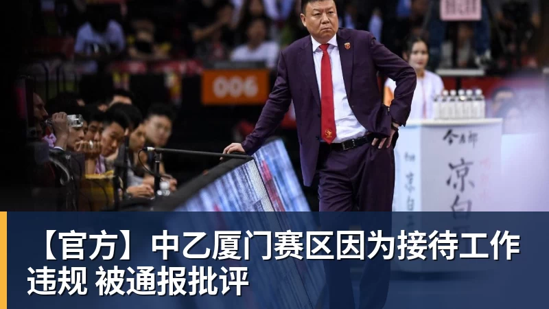 【官方】中乙厦门赛区因为接待工作违规 被通报批评