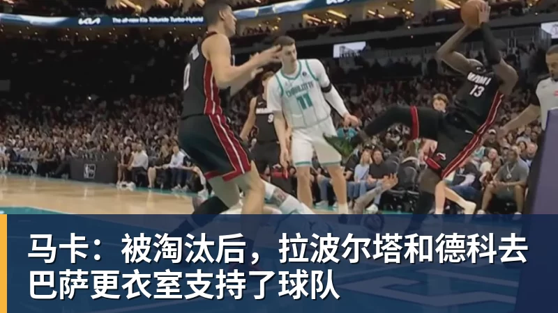 马卡：被淘汰后，拉波尔塔和德科去巴萨更衣室支持了球队