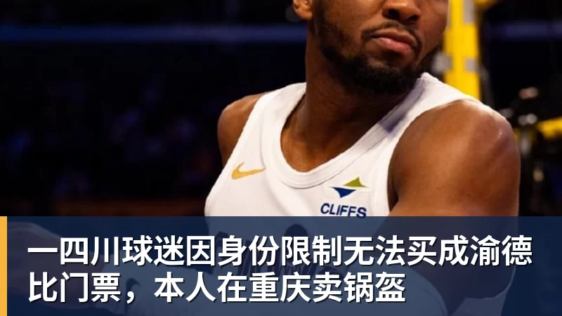一四川球迷因身份限制无法买成渝德比门票,本人在重庆卖锅盔