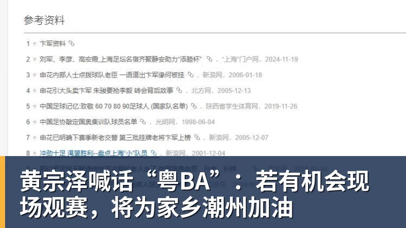 黄宗泽喊话“粤BA”:若有机会现场观赛,将为家乡潮州加油
