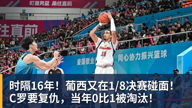 时隔16年！葡西又在1/8决赛碰面！C罗要复仇，当年0比1被淘汰！