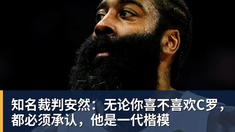 知名裁判安然：无论你喜不喜欢C罗，都必须承认，他是一代楷模