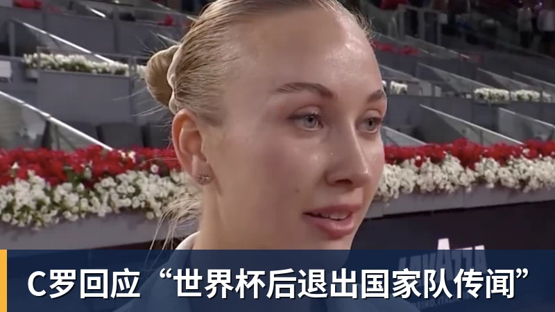 C罗回应“世界杯后退出国家队传闻”