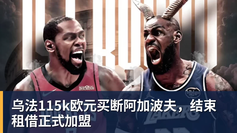 乌法115k欧元买断阿加波夫，结束租借正式加盟