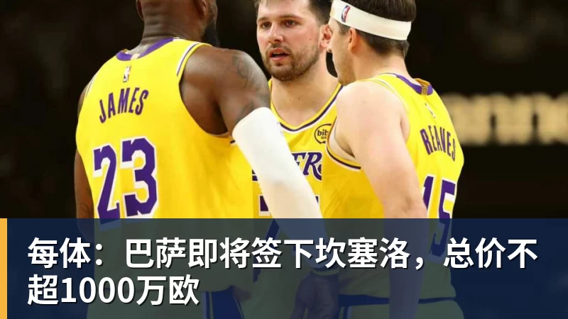 每体：巴萨即将签下坎塞洛，总价不超1000万欧