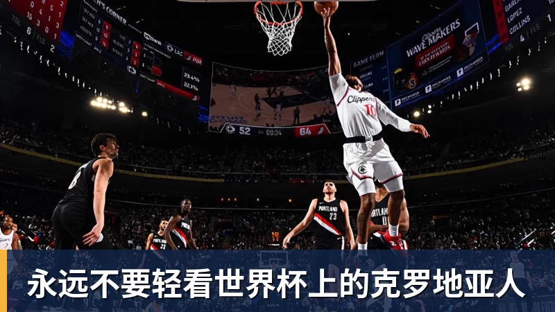 华体会体育永远不要轻看世界杯上的克罗地亚人
