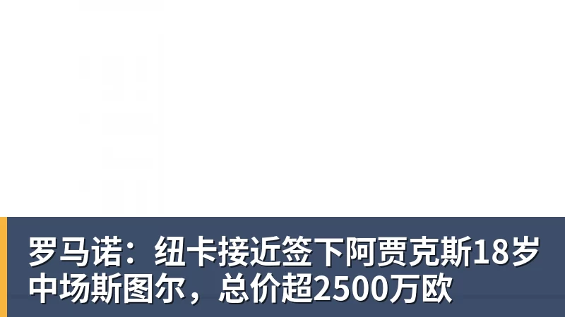 华体会体育罗马诺：纽卡接近签下阿贾克斯18岁中场斯图尔，总价超2500万欧
