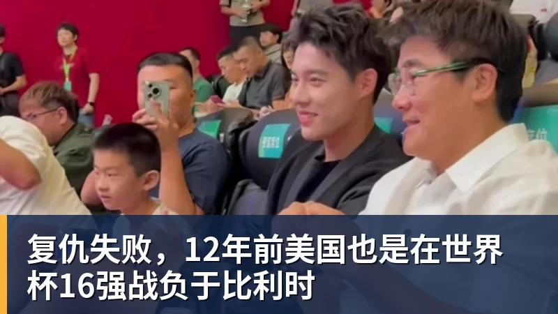 华体会体育复仇失败，12年前美国也是在世界杯16强战负于比利时