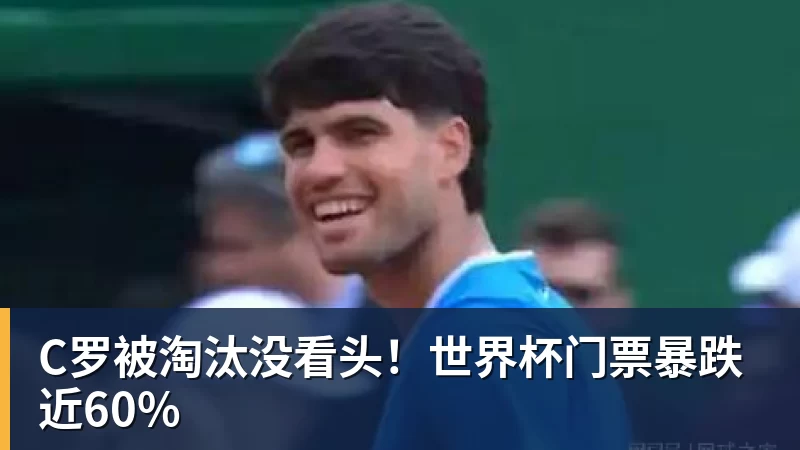 华体会体育C罗被淘汰没看头！世界杯门票暴跌近60%