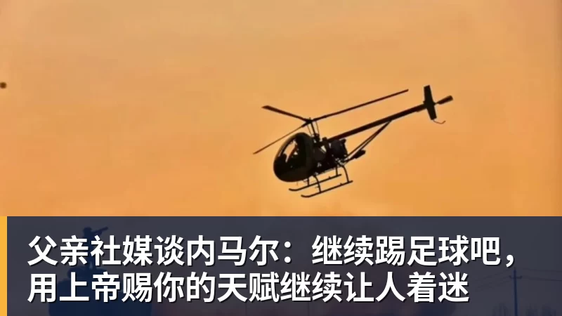 华体会体育父亲社媒谈内马尔：继续踢足球吧，用上帝赐你的天赋继续让人着迷