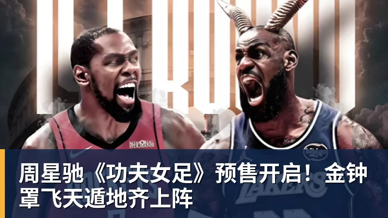 华体会体育周星驰《功夫女足》预售开启！金钟罩飞天遁地齐上阵