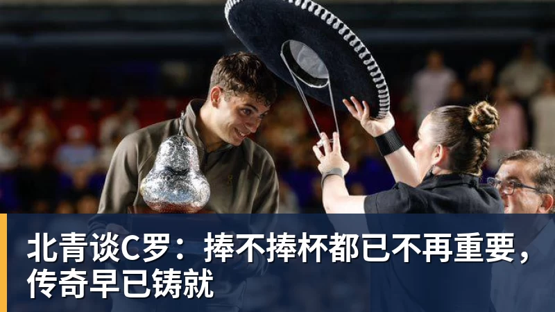 华体会体育北青谈C罗:捧不捧杯都已不再重要,传奇早已铸就