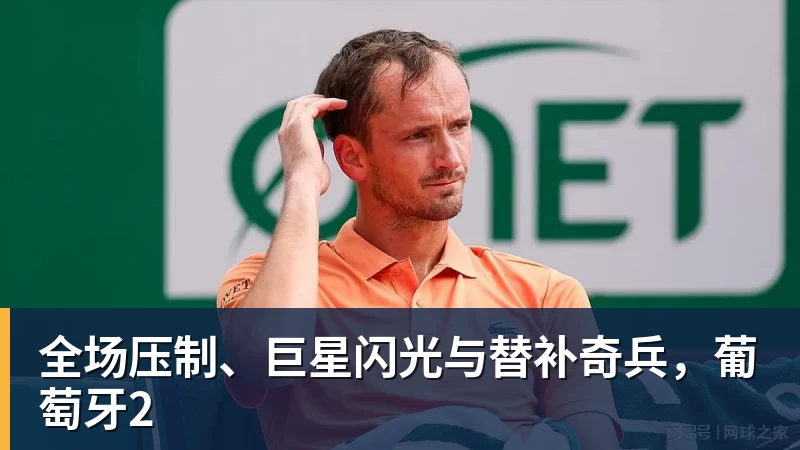 华体会体育全场压制、巨星闪光与替补奇兵，葡萄牙2