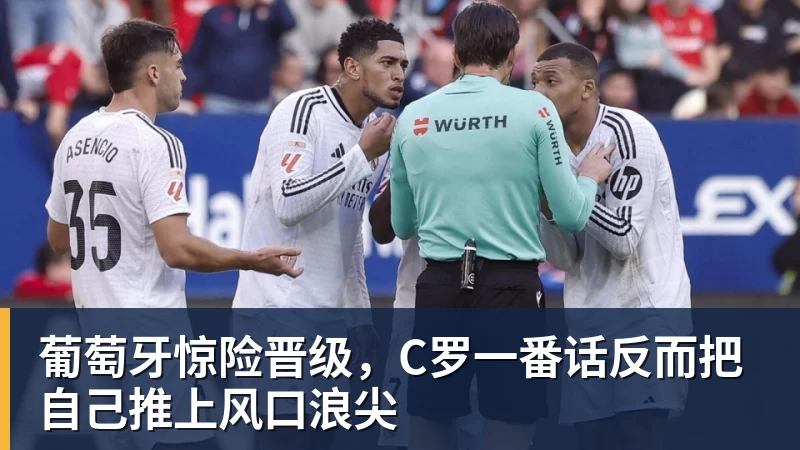 华体会体育葡萄牙惊险晋级,C罗一番话反而把自己推上风口浪尖
