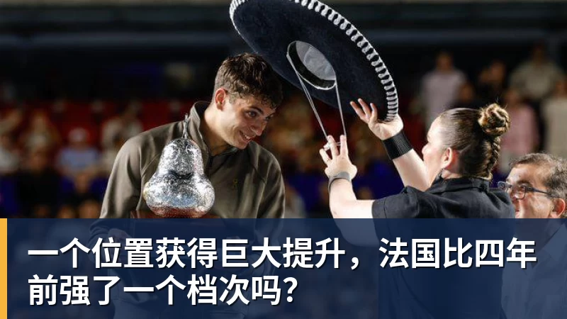 华体会体育一个位置获得巨大提升，法国比四年前强了一个档次吗？