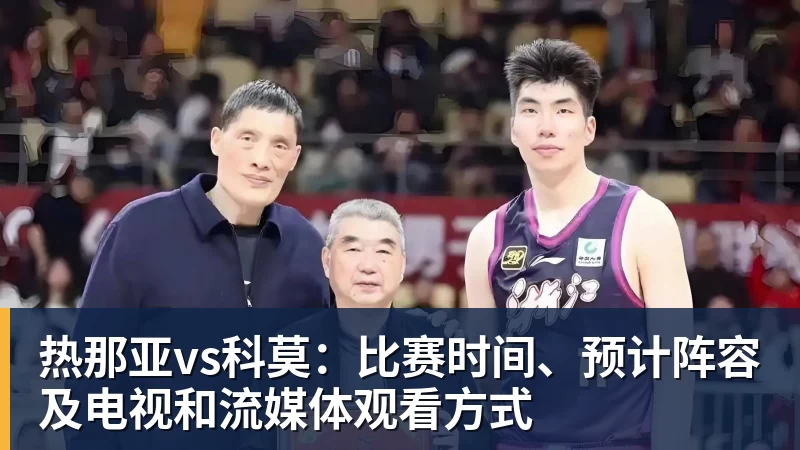 华体会体育热那亚vs科莫：比赛时间、预计阵容及电视和流媒体观看方式