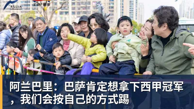 华体会体育阿兰巴里：巴萨肯定想拿下西甲冠军，我们会按自己的方式踢