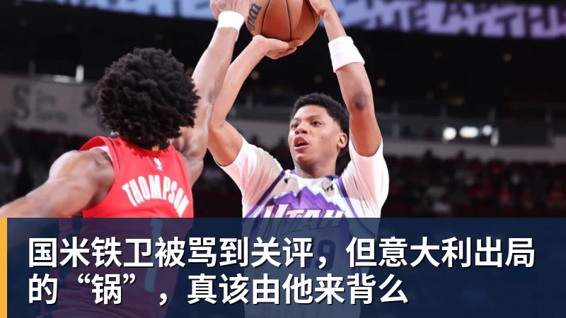 华体会体育国米铁卫被骂到关评,但意大利出局的“锅”,真该由他来背么