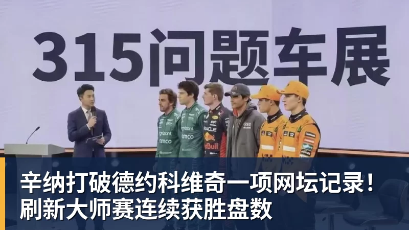 华体会体育辛纳打破德约科维奇一项网坛记录！刷新大师赛连续获胜盘数