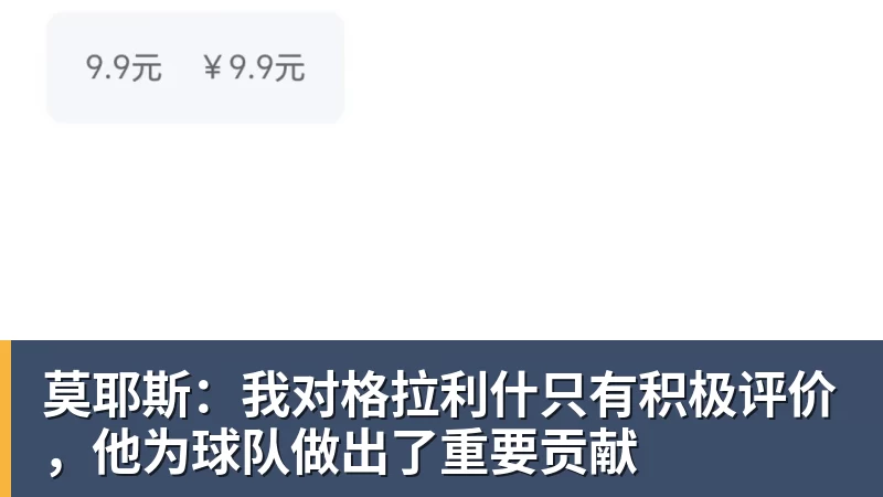华体会体育莫耶斯:我对格拉利什只有积极评价,他为球队做出了重要贡献