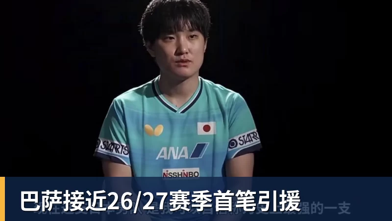 华体会体育巴萨接近26/27赛季首笔引援