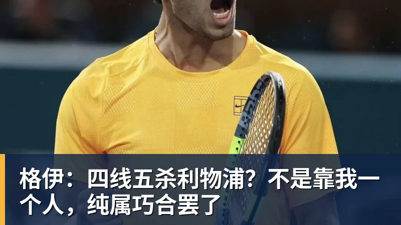 华体会体育格伊:四线五杀利物浦?不是靠我一个人,纯属巧合罢了