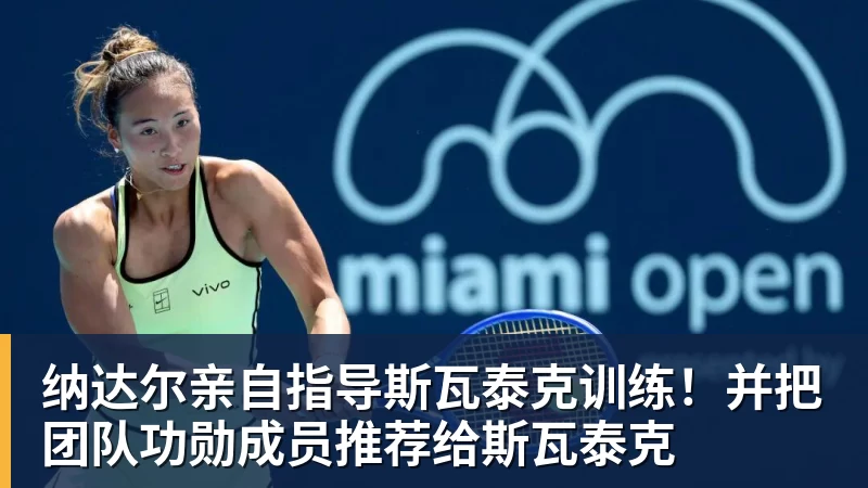 华体会体育纳达尔亲自指导斯瓦泰克训练！并把团队功勋成员推荐给斯瓦泰克