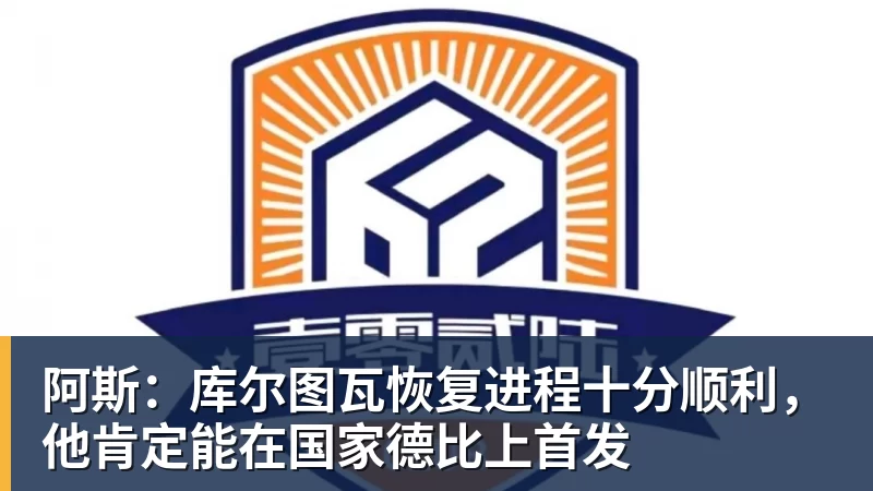 华体会体育阿斯:库尔图瓦恢复进程十分顺利,他肯定能在国家德比上首发