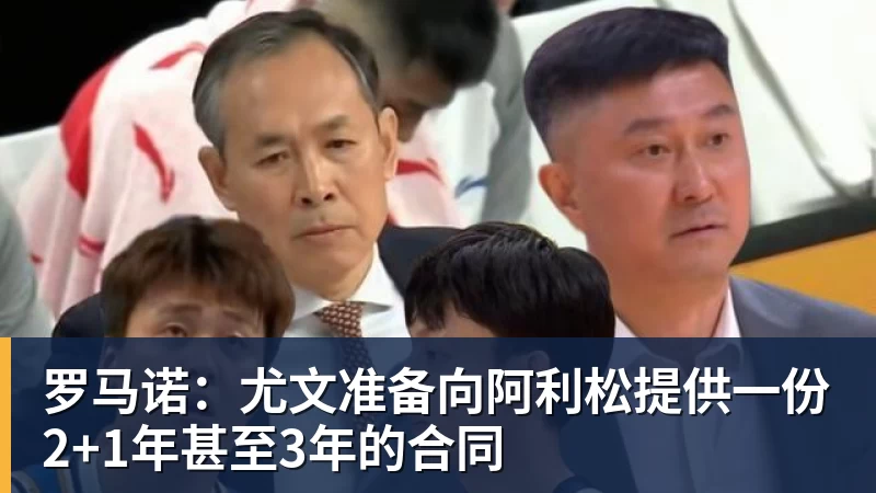 华体会体育罗马诺：尤文准备向阿利松提供一份2+1年甚至3年的合同