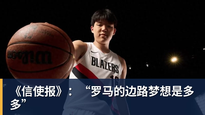 华体会体育《信使报》:“罗马的边路梦想是多多”