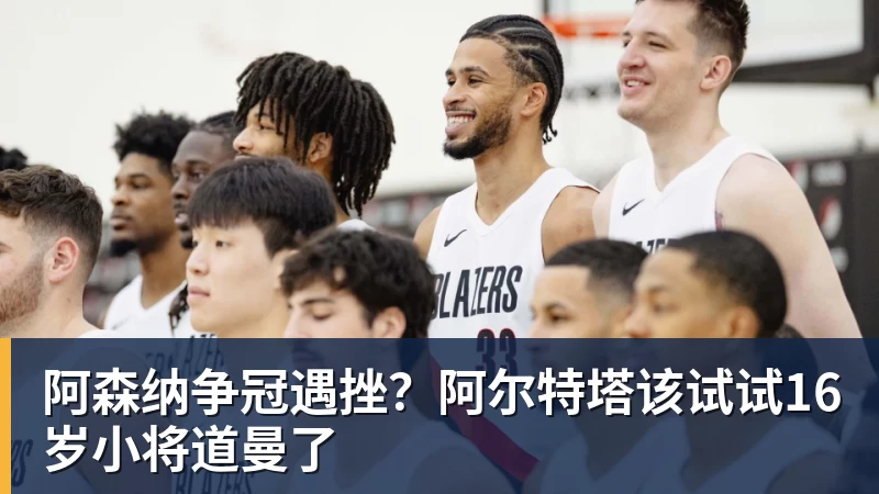 华体会体育阿森纳争冠遇挫？阿尔特塔该试试16岁小将道曼了
