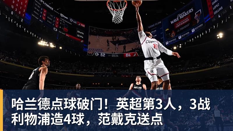 华体会体育哈兰德点球破门！英超第3人，3战利物浦造4球，范戴克送点