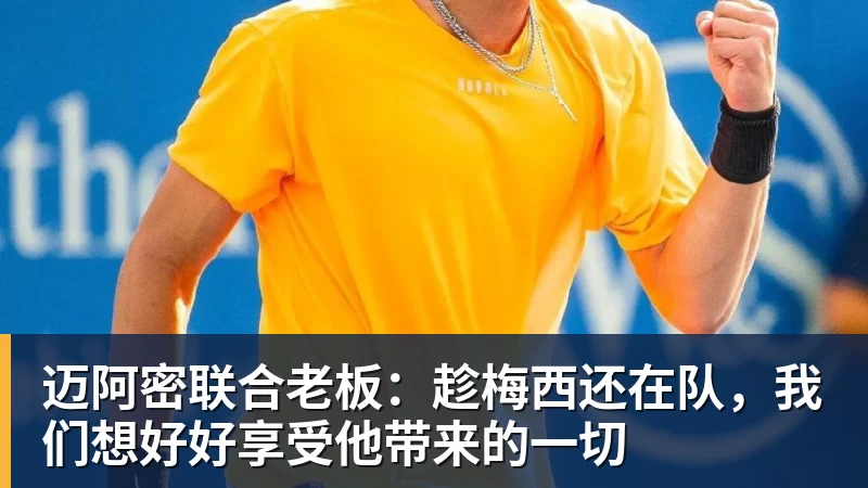 华体会体育迈阿密联合老板：趁梅西还在队，我们想好好享受他带来的一切