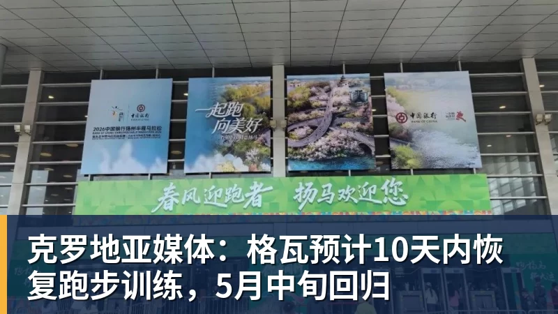 华体会体育克罗地亚媒体:格瓦预计10天内恢复跑步训练,5月中旬回归