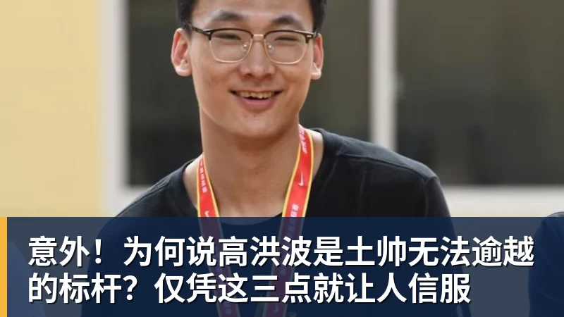 华体会体育意外!为何说高洪波是土帅无法逾越的标杆?仅凭这三点就让人信服