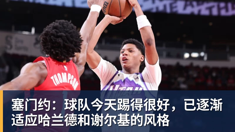 华体会体育塞门约：球队今天踢得很好，已逐渐适应哈兰德和谢尔基的风格