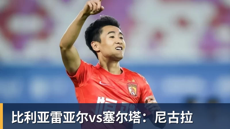 华体会体育比利亚雷亚尔vs塞尔塔：尼古拉