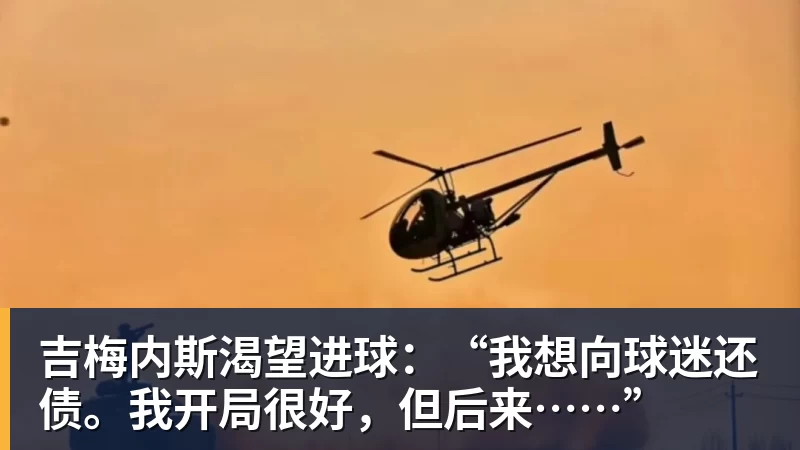 华体会体育吉梅内斯渴望进球：“我想向球迷还债。我开局很好，但后来……”