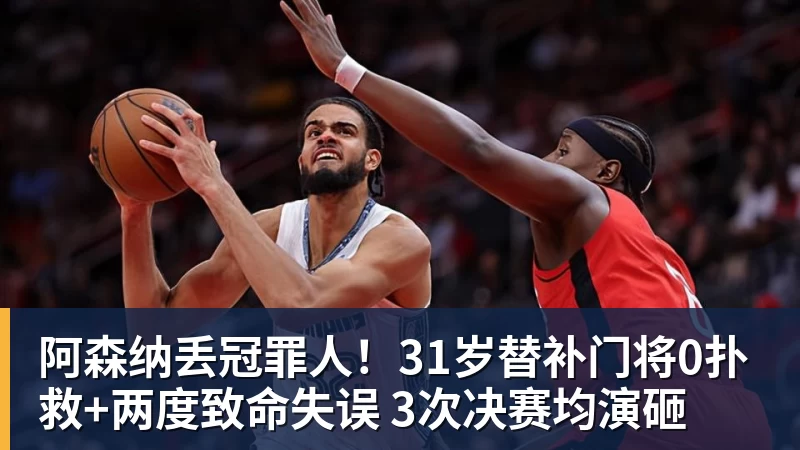 华体会体育阿森纳丢冠罪人！31岁替补门将0扑救+两度致命失误 3次决赛均演砸