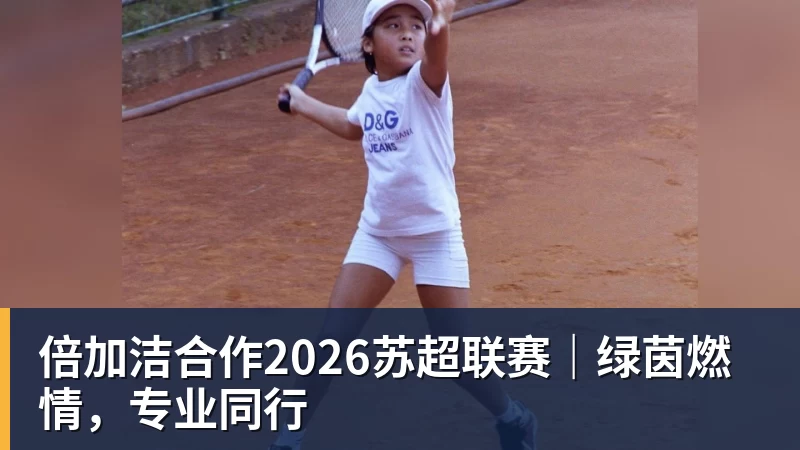 华体会体育倍加洁合作2026苏超联赛｜绿茵燃情，专业同行