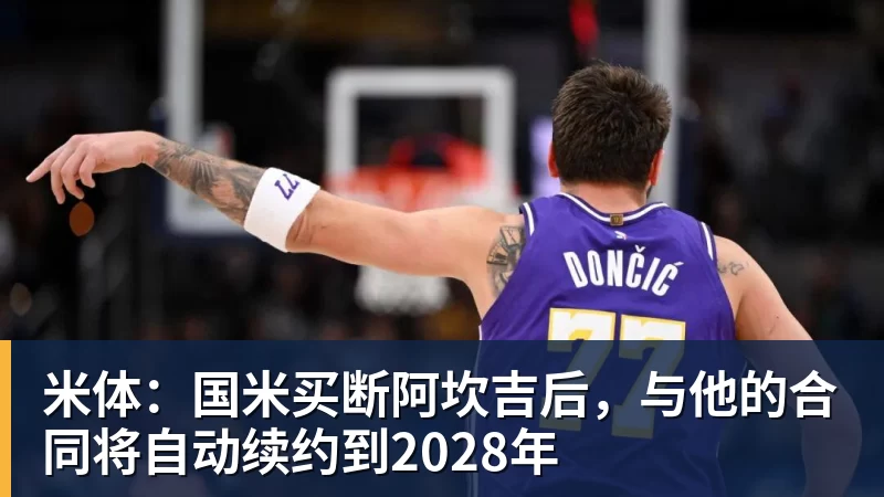 华体会体育米体：国米买断阿坎吉后，与他的合同将自动续约到2028年