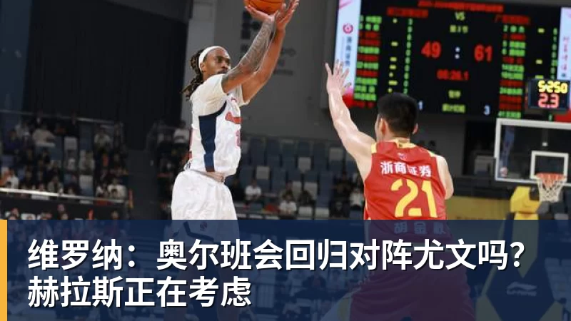 华体会体育维罗纳：奥尔班会回归对阵尤文吗？赫拉斯正在考虑