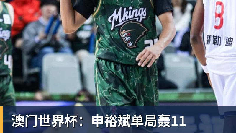 华体会体育澳门世界杯：申裕斌单局轰11