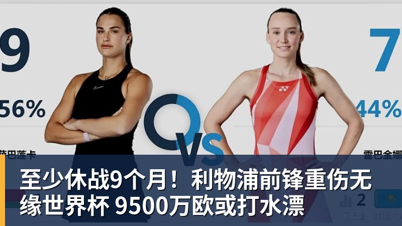 华体会体育至少休战9个月！利物浦前锋重伤无缘世界杯 9500万欧或打水漂