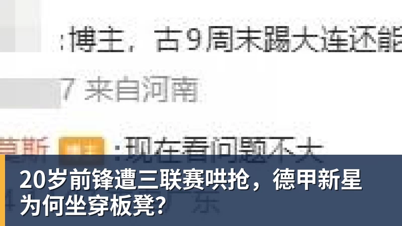 华体会体育20岁前锋遭三联赛哄抢，德甲新星为何坐穿板凳？