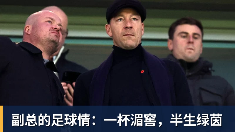 华体会体育副总的足球情：一杯湄窖，半生绿茵