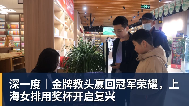 华体会体育深一度｜金牌教头赢回冠军荣耀，上海女排用奖杯开启复兴