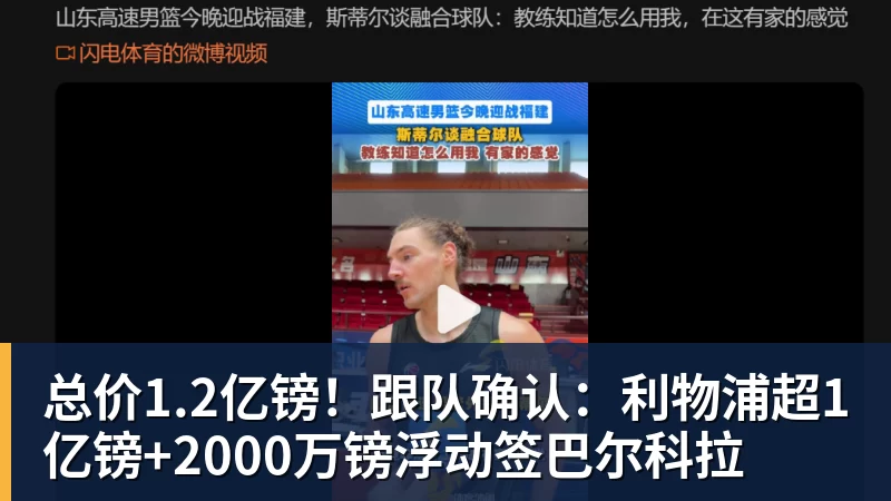华体会体育总价1.2亿镑！跟队确认：利物浦超1亿镑+2000万镑浮动签巴尔科拉