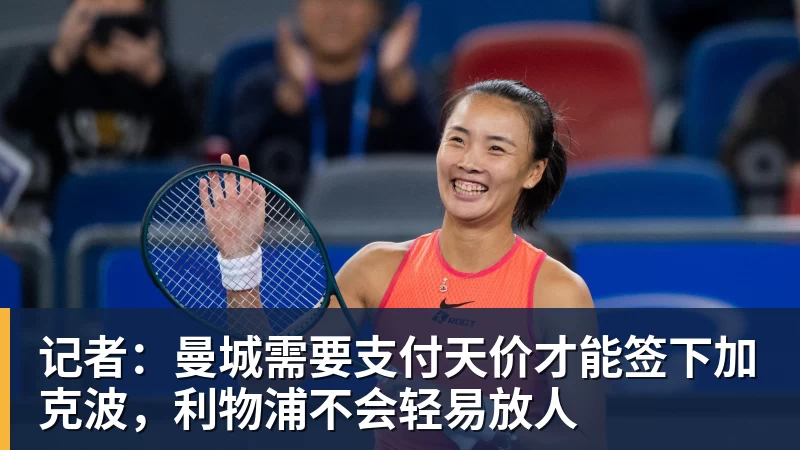 华体会体育记者：曼城需要支付天价才能签下加克波，利物浦不会轻易放人