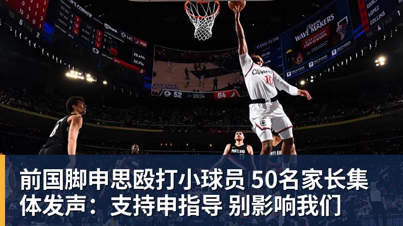华体会体育前国脚申思殴打小球员 50名家长集体发声：支持申指导 别影响我们